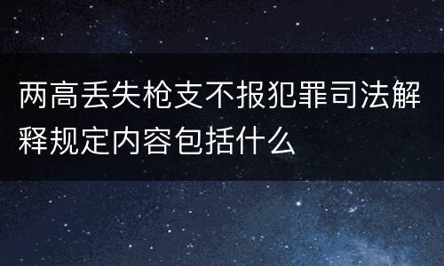 两高丢失枪支不报犯罪司法解释规定内容包括什么