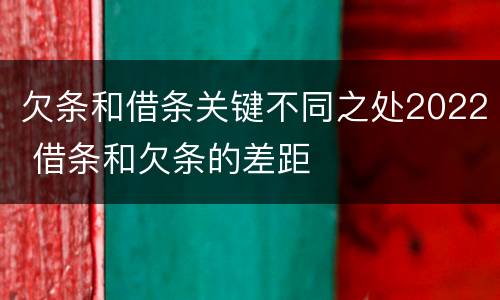 欠条和借条关键不同之处2022 借条和欠条的差距