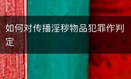 如何对传播淫秽物品犯罪作判定