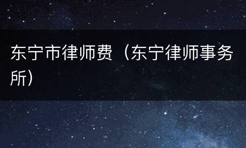 东宁市律师费（东宁律师事务所）