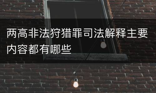 两高非法狩猎罪司法解释主要内容都有哪些