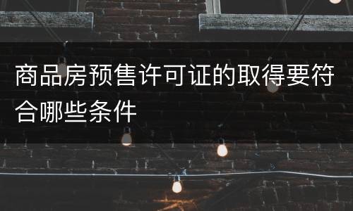 商品房预售许可证的取得要符合哪些条件