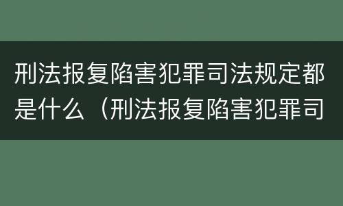 刑法报复陷害犯罪司法规定都是什么（刑法报复陷害犯罪司法规定都是什么法律）