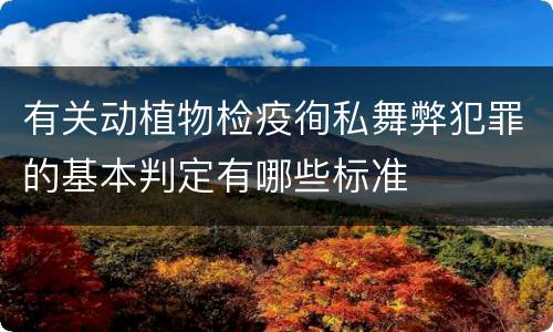 有关动植物检疫徇私舞弊犯罪的基本判定有哪些标准