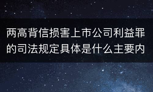 两高背信损害上市公司利益罪的司法规定具体是什么主要内容