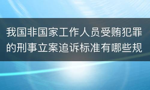我国非国家工作人员受贿犯罪的刑事立案追诉标准有哪些规定