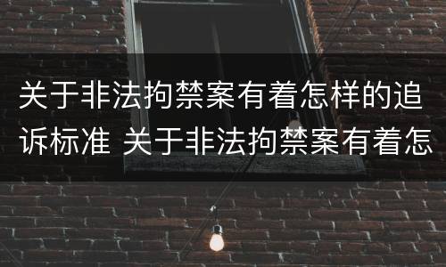 关于非法拘禁案有着怎样的追诉标准 关于非法拘禁案有着怎样的追诉标准