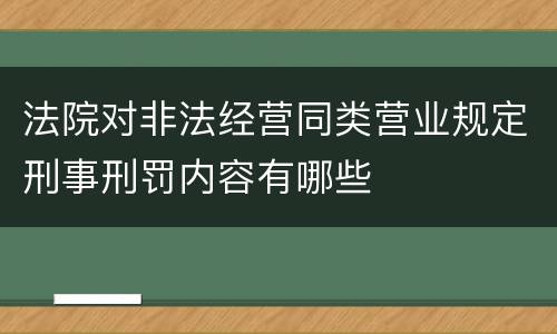 法院对非法经营同类营业规定刑事刑罚内容有哪些