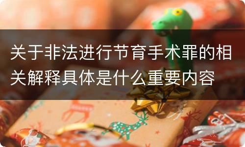 关于非法进行节育手术罪的相关解释具体是什么重要内容