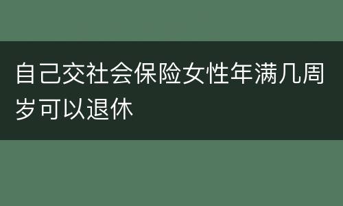 自己交社会保险女性年满几周岁可以退休
