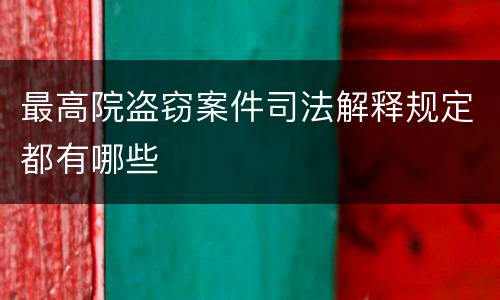 最高院盗窃案件司法解释规定都有哪些