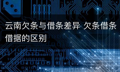云南欠条与借条差异 欠条借条借据的区别