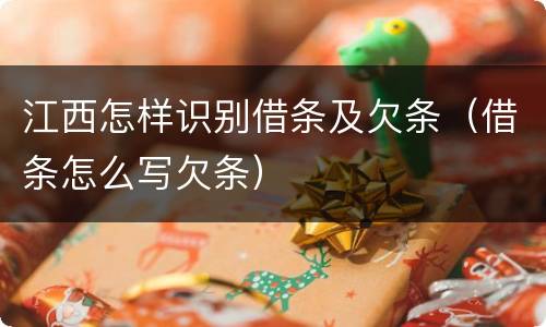 江西怎样识别借条及欠条（借条怎么写欠条）