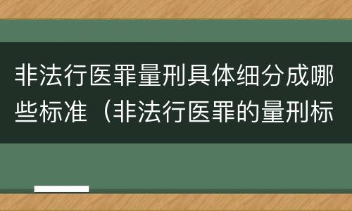 非法行医罪量刑具体细分成哪些标准（非法行医罪的量刑标准及处罚）