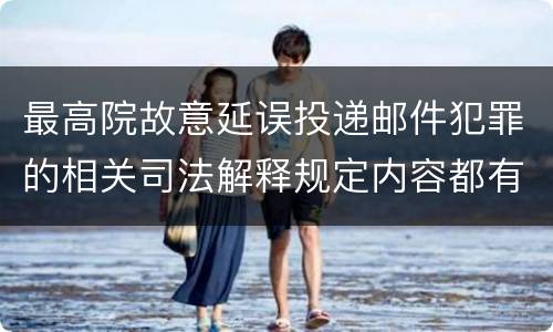 最高院故意延误投递邮件犯罪的相关司法解释规定内容都有哪些