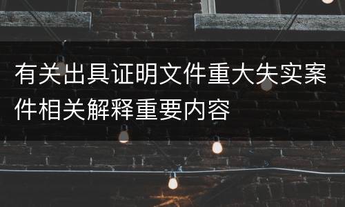 有关出具证明文件重大失实案件相关解释重要内容