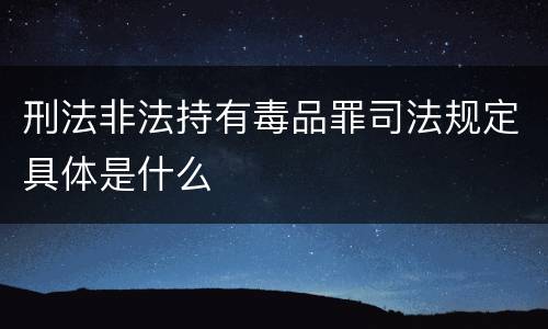 刑法非法持有毒品罪司法规定具体是什么