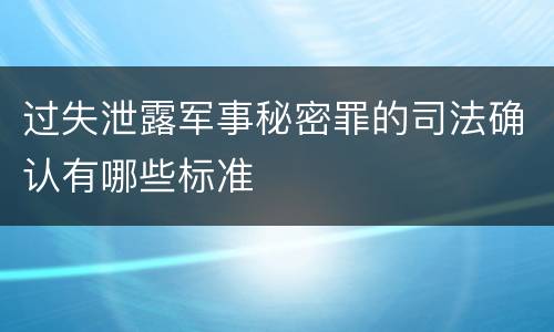 过失泄露军事秘密罪的司法确认有哪些标准
