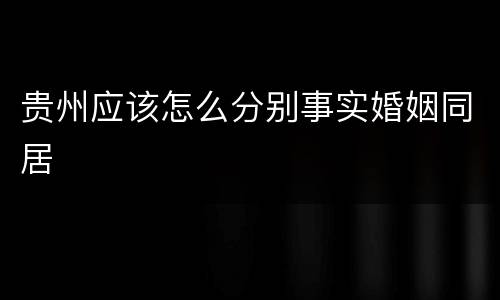 贵州应该怎么分别事实婚姻同居