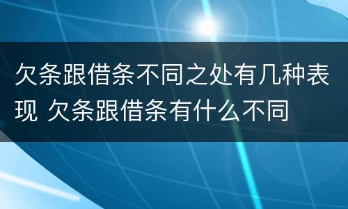 欠条跟借条不同之处有几种表现 欠条跟借条有什么不同