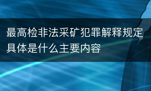 最高检非法采矿犯罪解释规定具体是什么主要内容