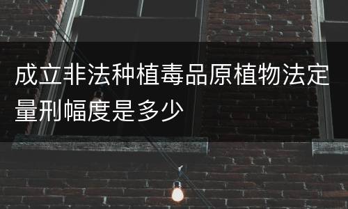 成立非法种植毒品原植物法定量刑幅度是多少