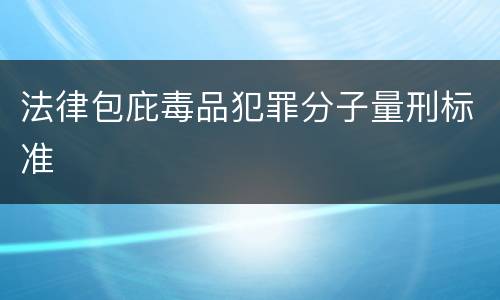 法律包庇毒品犯罪分子量刑标准