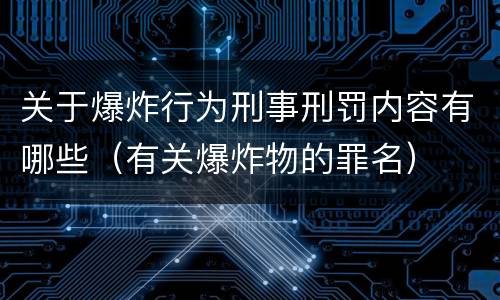 关于爆炸行为刑事刑罚内容有哪些（有关爆炸物的罪名）