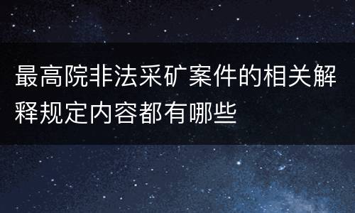 最高院非法采矿案件的相关解释规定内容都有哪些