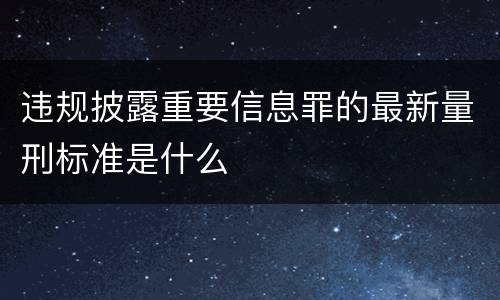 违规披露重要信息罪的最新量刑标准是什么
