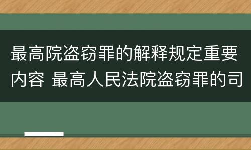 最高院盗窃罪的解释规定重要内容 最高人民法院盗窃罪的司法解释