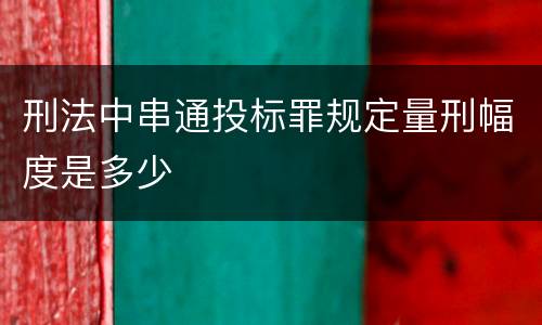 刑法中串通投标罪规定量刑幅度是多少