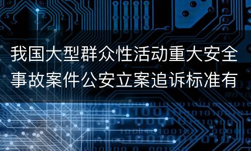 我国大型群众性活动重大安全事故案件公安立案追诉标准有哪些