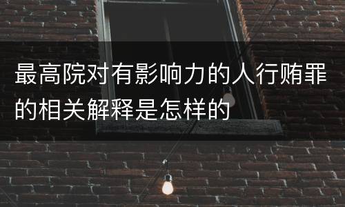 最高院对有影响力的人行贿罪的相关解释是怎样的