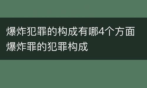 爆炸犯罪的构成有哪4个方面 爆炸罪的犯罪构成