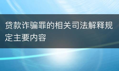 贷款诈骗罪的相关司法解释规定主要内容
