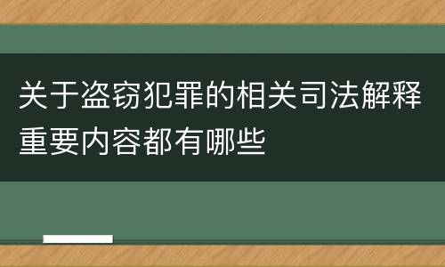 关于盗窃犯罪的相关司法解释重要内容都有哪些