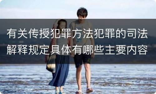 有关传授犯罪方法犯罪的司法解释规定具体有哪些主要内容