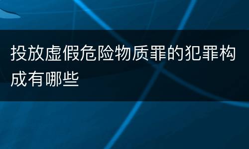 投放虚假危险物质罪的犯罪构成有哪些