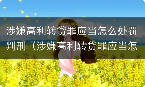 涉嫌高利转贷罪应当怎么处罚判刑（涉嫌高利转贷罪应当怎么处罚判刑的）