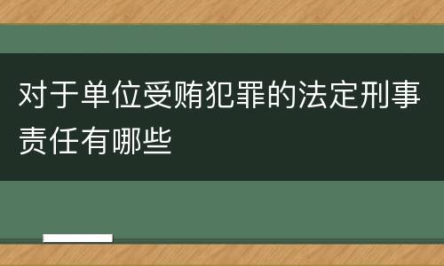 对于单位受贿犯罪的法定刑事责任有哪些