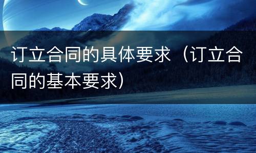 订立合同的具体要求（订立合同的基本要求）