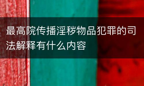 最高院传播淫秽物品犯罪的司法解释有什么内容