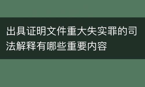 出具证明文件重大失实罪的司法解释有哪些重要内容