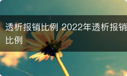 透析报销比例 2022年透析报销比例