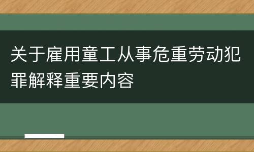 关于雇用童工从事危重劳动犯罪解释重要内容