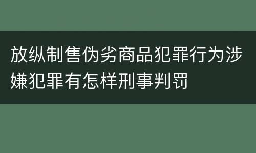 放纵制售伪劣商品犯罪行为涉嫌犯罪有怎样刑事判罚