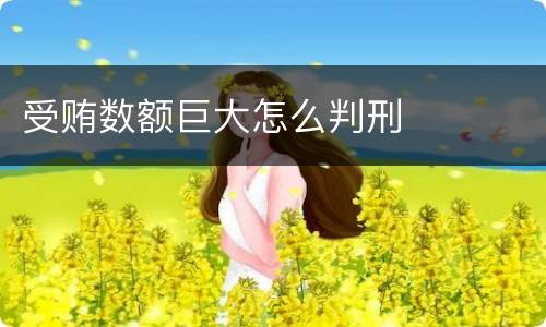 受贿数额巨大怎么判刑