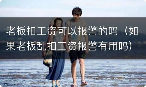 老板扣工资可以报警的吗（如果老板乱扣工资报警有用吗）