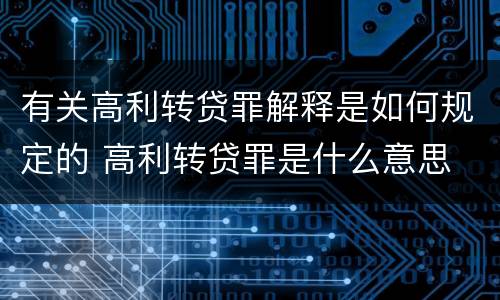 有关高利转贷罪解释是如何规定的 高利转贷罪是什么意思